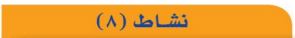 النشاط الثامن